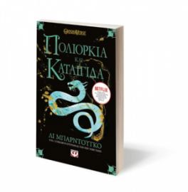  ΟΙ ΓΚΡΙΣΑ 2 - ΠΟΛΙΟΡΚΙΑ ΚΑΙ ΚΑΤΑΙΓΙΔΑ ΛΙ ΜΠΑΡΝΤΟΥΓΚΟ