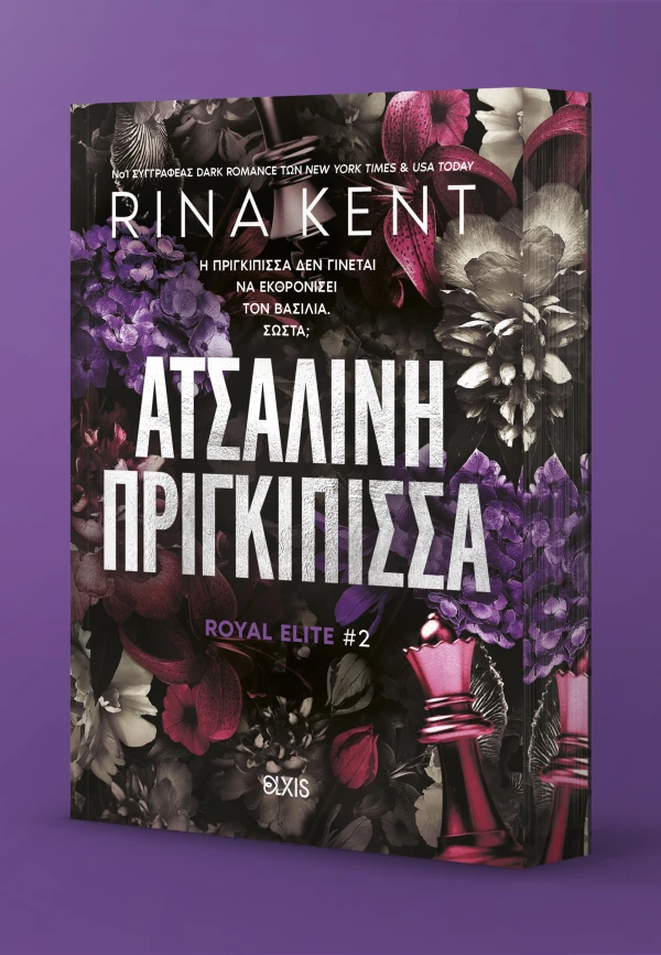 ΑΤΣΑΛΙΝΗ ΠΡΙΓΚΙΠΙΣΣΑ RINA KENT