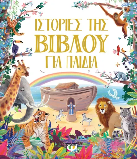  ΙΣΤΟΡΙΕΣ ΤΗΣ ΒΙΒΛΟΥ ΓΙΑ ΠΑΙΔΙΑ
