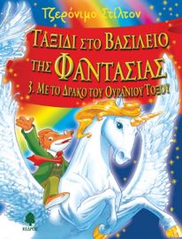 ΤΑΞΙΔΙ ΣΤΟ ΒΑΣΙΛΕΙΟ ΤΗΣ ΦΑΝΤΑΣΙΑΣ 3. ΜΕ ΤΟ ΔΡΑΚΟ ΤΟΥ ΟΥΡΑΝΙΟΥ ΤΟΞΟΥ