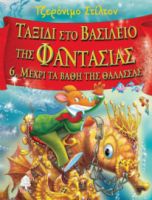 ΤΑΞΙΔΙ ΣΤΟ ΒΑΣΙΛΕΙΟ ΤΗΣ ΦΑΝΤΑΣΙΑΣ 6. ΜΕΧΡΙ ΤΑ ΒΑΘΗ ΤΗΣ ΘΑΛΑΣΣΑΣ