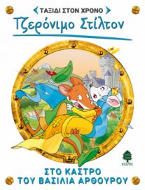 3. ΣΤΟ ΚΑΣΤΡΟ ΤΟΥ ΒΑΣΙΛΙΑ ΑΡΘΟΥΡΟΥ