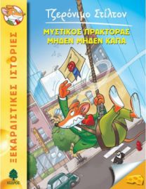 11. ΜΥΣΤΙΚΟΣ ΠΡΑΚΤΟΡΑΣ ΜΗΔΕΝ ΜΗΔΕΝ ΚΑΠΑ