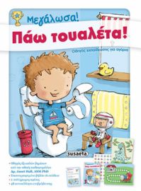 ΜΕΓΑΛΩΣΑ! ΠΑΩ ΤΟΥΑΛΕΤΑ!, ΟΔΗΓΟΣ ΕΚΠΑΙΔΕΥΣΗΣ ΓΙΑ ΑΓΟΡΙΑ