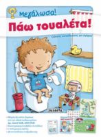 ΜΕΓΑΛΩΣΑ! ΠΑΩ ΤΟΥΑΛΕΤΑ!, ΟΔΗΓΟΣ ΕΚΠΑΙΔΕΥΣΗΣ ΓΙΑ ΑΓΟΡΙΑ