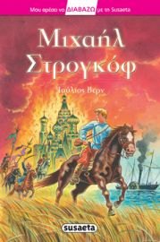 ΜΙΧΑΗΛ ΣΤΡΟΓΚΟΦ ΙΟΥΛΙΟΣ ΒΕΡΝ