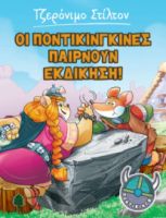 4. ΟΙ ΠΟΝΤΙΚΙΝΓΚΙΝΕΣ ΠΑΙΡΝΟΥΝ ΕΚΔΙΚΗΣΗ!