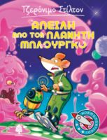 1. ΑΠΕΙΛΗ ΑΠΟ ΤΟΝ ΠΛΑΝΗΤΗ ΜΠΛΟΥΡΓΚΟ