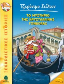 42. ΤΟ ΜΥΣΤΗΡΙΟ ΤΗΣ ΚΡΥΣΤΑΛΛΙΝΗΣ ΓΟΝΔΟΛΑΣ