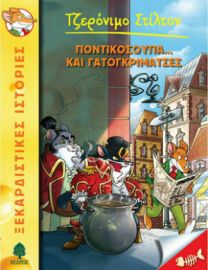 38. ΠΟΝΤΙΚΟΣΟΥΠΑ... ΚΑΙ ΓΑΤΟΓΚΡΙΜΑΤΣΕΣ