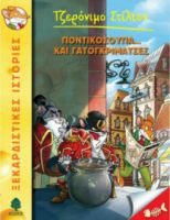 38. ΠΟΝΤΙΚΟΣΟΥΠΑ... ΚΑΙ ΓΑΤΟΓΚΡΙΜΑΤΣΕΣ