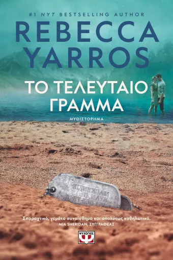  ΤΟ ΤΕΛΕΥΤΑΙΟ ΓΡΑΜΜΑ REBECCA YARROS