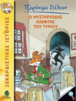 02. Ο ΜΥΣΤΗΡΙΩΔΗΣ ΚΛΕΦΤΗΣ ΤΟΥ ΤΥΡΙΟΥ