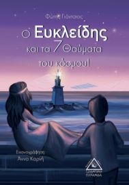 Ο ΕΥΚΛΕΙΔΗΣ ΚΑΙ ΤΑ 7 ΘΑΥΜΑΤΑ ΤΟΥ ΚΟΣΜΟΥ
