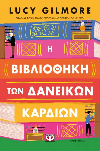  Η ΒΙΒΛΙΟΘΗΚΗ ΤΩΝ ΔΑΝΕΙΚΩΝ ΚΑΡΔΙΩΝ LUCY GILMORE