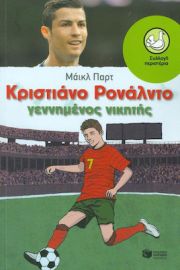 ΚΡΙΣΤΙΑΝΟ ΡΟΝΑΛΝΤΟ - ΓΕΝΝΗΜΕΝΟΣ ΝΙΚΗΤΗΣ