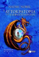 Η ΑΥΤΟΚΡΑΤΟΡΙΑ ΤΟΥ ΕΛΕΦΑΝΤΟΔΟΝΤΟΥ