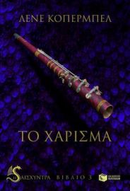 ΤΟ ΧΑΡΙΣΜΑ
