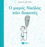 Ο ΜΙΚΡΟΣ ΝΙΚΟΛΑΣ ΠΑΕΙ ΔΙΑΚΟΠΕΣ