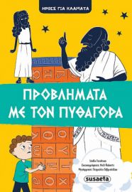 ΠΡΟΒΛΗΜΑΤΑ ΜΕ ΤΟΝ ΠΥΘΑΓΟΡΑ
