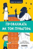 ΠΡΟΒΛΗΜΑΤΑ ΜΕ ΤΟΝ ΠΥΘΑΓΟΡΑ