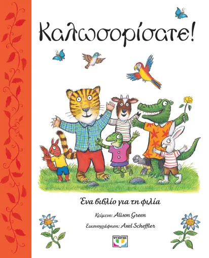  ΚΑΛΩΣΟΡΙΣΑΤΕ!