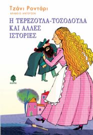 Η ΤΕΡΕΖΟΥΛΑ-ΤΟΣΟΔΟΥΛΑ ΚΑΙ ΑΛΛΕΣ ΙΣΤΟΡΙΕΣ
