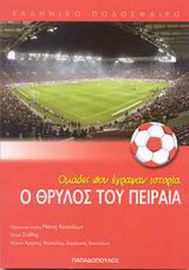 Ο ΘΡΥΛΟΣ ΤΟΥ ΠΕΙΡΑΙΑ