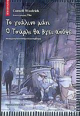 ΤΟ ΓΥΑΛΙΝΟ ΜΑΤΙ. Ο ΤΣΑΡΛΙ ΘΑ ΒΓΕΙ ΑΠΟΨΕ CORNELL WOOLRICH
