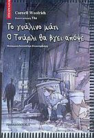 ΤΟ ΓΥΑΛΙΝΟ ΜΑΤΙ. Ο ΤΣΑΡΛΙ ΘΑ ΒΓΕΙ ΑΠΟΨΕ CORNELL WOOLRICH