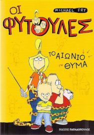 ΤΟ ΑΙΩΝΙΟ ΘΥΜΑ