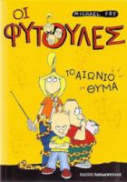 ΤΟ ΑΙΩΝΙΟ ΘΥΜΑ
