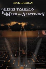 Ο ΠΕΡΣΙ ΤΖΑΚΣΟΝ ΚΑΙ ΟΙ ΟΛΥΜΠΙΟΙ: Η ΜΑΧΗ ΤΟΥ ΛΑΒΥΡΙΝΘΟΥ