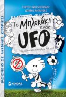 ΤΟ ΜΠΛΟΚΑΚΙ ΕΝΟΣ UFO 1: ΤΑ ΑΠΙΣΤΕΥΤΑ ΚΑΤΟΡΘΩΜΑΤΑ ΜΟΥ!