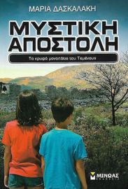 ΜΥΣΤΙΚΗ ΑΠΟΣΤΟΛΗ, ΤΑ ΚΡΥΦΑ ΜΟΝΟΠΑΤΙΑ ΤΟΥ ΤΕΜΕΝΟΥΣ
