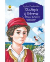 ΕΛΕΥΘΕΡΙΑ Ή ΘΑΝΑΤΟΣ