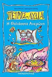 Η ΘΑΛΑΣΣΙΑ ΑΝΕΜΩΝΗ