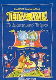 ΠΕΤΡΟΣ ΚΑΙ ΛΥΔΙΑ, ΤΟ ΔΙΑΣΤΗΜΙΚΟ ΤΣΙΡΚΟ