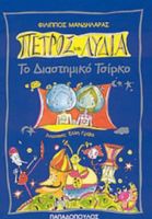 ΠΕΤΡΟΣ ΚΑΙ ΛΥΔΙΑ, ΤΟ ΔΙΑΣΤΗΜΙΚΟ ΤΣΙΡΚΟ