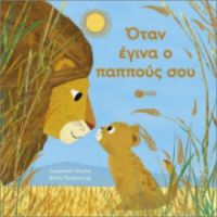 ΟΤΑΝ ΕΓΙΝΑ Ο ΠΑΠΠΟΥΣ ΣΟΥ