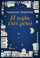 Η ΠΟΛΗ ΕΧΕΙ ΡΕΠΟ