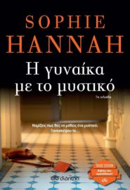 Η ΓΥΝΑΙΚΑ ΜΕ ΤΟ ΜΥΣΤΙΚΟ