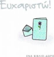ΕΥΧΑΡΙΣΤΩ!, ΕΝΑ ΒΙΒΛΙΟ-ΔΩΡΟ