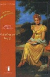 Η ΕΞΑΔΕΛΦΗ ΜΟΥ ΡΑΧΗΛ DAPHNE DU MAURIER