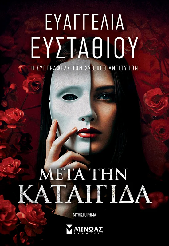 ΜΕΤΑ ΤΗΝ ΚΑΤΑΙΓΙΔΑ