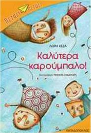ΚΑΛΥΤΕΡΑ ΚΑΡΟΥΜΠΑΛΟ!