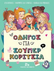 ΟΔΗΓΟΣ ΓΙΑ ΣΟΥΠΕΡ ΚΟΡΙΤΣΙΑ