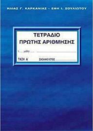 ΤΕΤΡΑΔΙΟ ΠΡΩΤΗΣ ΑΡΙΘΜΗΣΗΣ Α ΔΗΜΟΤΙΚΟΥ Α ΤΟΜΟΣ