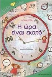 ΗΩΡΑ ΕΙΝΑΙ ΕΚΑΤΟ