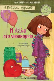 Η ΛΕΛΑ ΣΤΟ ΝΟΣΟΚΟΜΕΙΟ